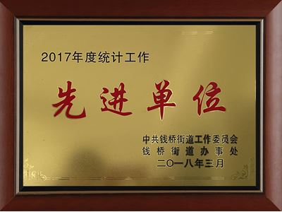 2017年度统计工作先进单位